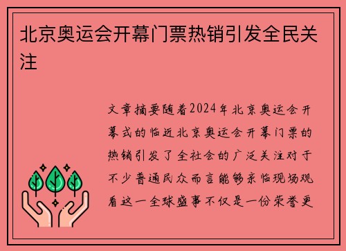 北京奥运会开幕门票热销引发全民关注 北京奥运会开幕门票热销引发全民关注
