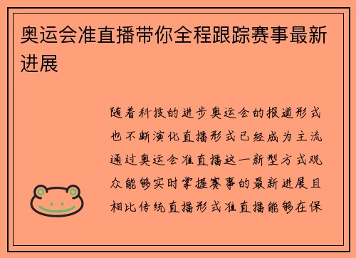 奥运会准直播带你全程跟踪赛事最新进展