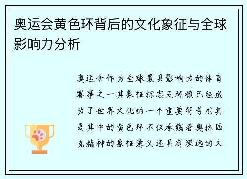 奥运会黄色环背后的文化象征与全球影响力分析 奥运会黄色环背后的文化象征与全球影响力分析