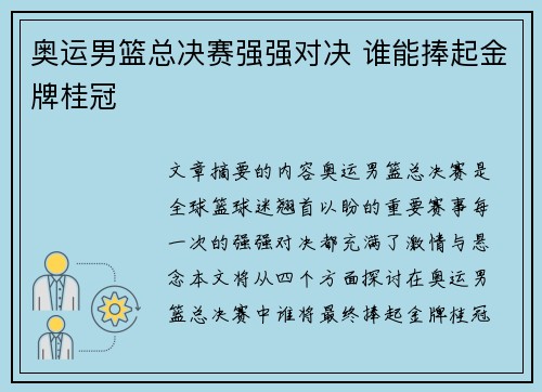 奥运男篮总决赛强强对决 谁能捧起金牌桂冠