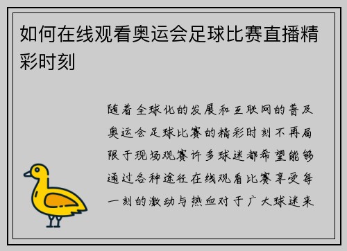 如何在线观看奥运会足球比赛直播精彩时刻