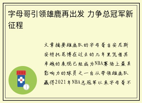字母哥引领雄鹿再出发 力争总冠军新征程 字母哥引领雄鹿再出发 力争总冠军新征程