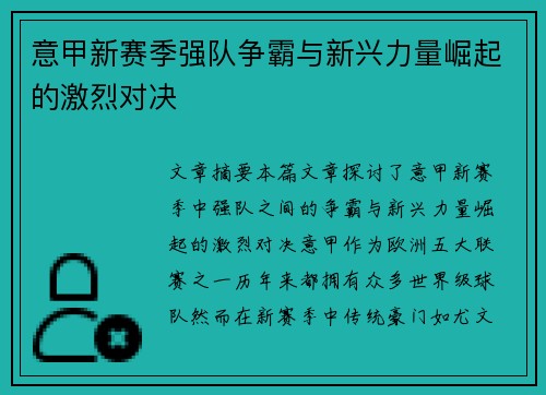 意甲新赛季强队争霸与新兴力量崛起的激烈对决