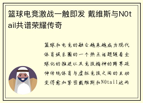 篮球电竞激战一触即发 戴维斯与N0tail共谱荣耀传奇