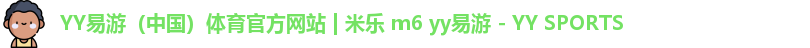 YY易游体育
